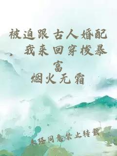 被迫跟古人婚配，我來回穿梭暴富