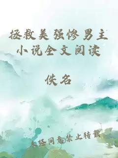 拯救美強(qiáng)慘男主小說全文閱讀