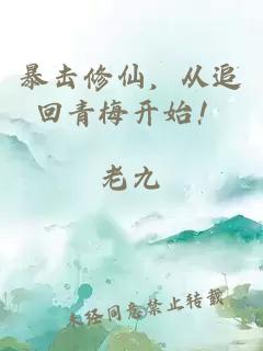 暴擊修仙，從追回青梅開始！