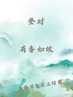 登對