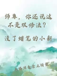 師尊，你還說(shuō)這不是雙修法？