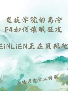 貴族學(xué)院的高冷F4如何催眠狂攻