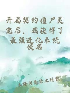 開局契約僵尸靈寵后，我獲得了最強(qiáng)進(jìn)化系統(tǒng)