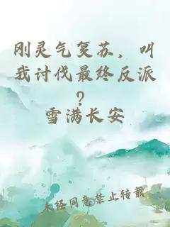 剛靈氣復(fù)蘇，叫我討伐最終反派？