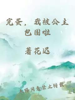 完蛋，我被公主包圍啦