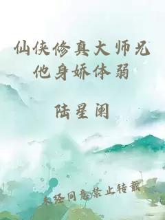 仙俠修真大師兄他身嬌體弱