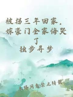 被拐三年回家，嫁豪門全家悔哭了