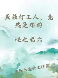 最強(qiáng)打工人，竟然是賭狗