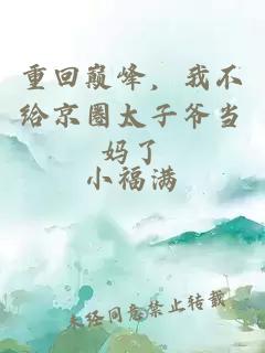 重回巔峰，我不給京圈太子爺當(dāng)媽了