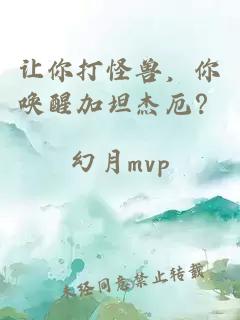 讓你打怪獸，你喚醒加坦杰厄？