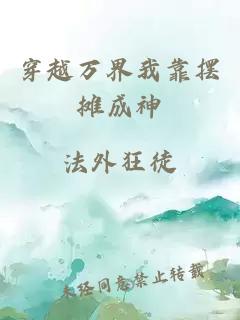 穿越萬(wàn)界我靠擺攤成神