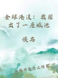全球淹沒：我囤出了一座城池