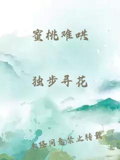 蜜桃難哄