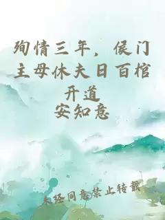 殉情三年，侯門(mén)主母休夫日百棺開(kāi)道
