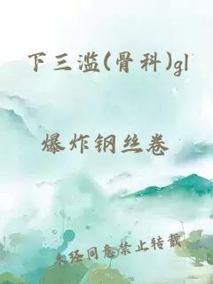 下三濫(骨科)gl