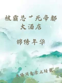 被霸總艸死帝都大酒店