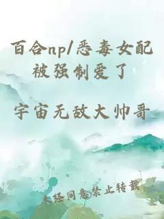百合np/惡毒女配被強制愛了