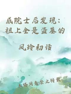 成院士后發(fā)現(xiàn)：祖上全是盜墓的