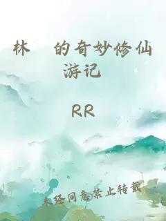 林鋭的奇妙修仙游記
