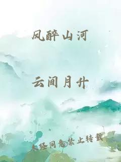 鳳醉山河