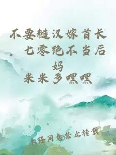 不要糙漢嫁首長(cháng)，七零絕不當后媽