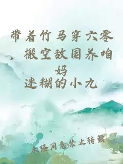 帶著竹馬穿六零，搬空敵國養(yǎng)咱媽