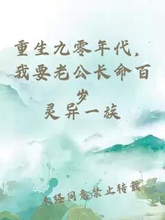 重生九零年代，我要老公長命百歲