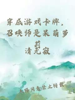 穿成游戲卡牌，召喚師是呆萌蘿莉
