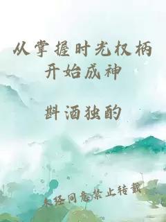 從掌握時(shí)光權(quán)柄開始成神