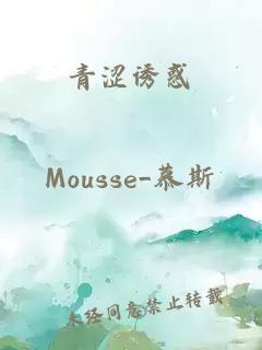 青澀誘惑