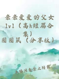 親親愛愛的父女1v1（高h(yuǎn)短篇合集）