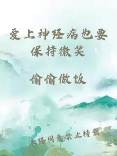 愛上神經(jīng)病也要保持微笑