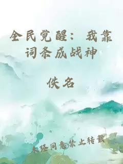 全民覺(jué)醒：我靠詞條成戰(zhàn)神