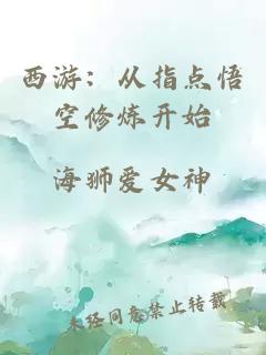 西游：從指點悟空修煉開始