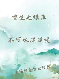 重生之綠萍