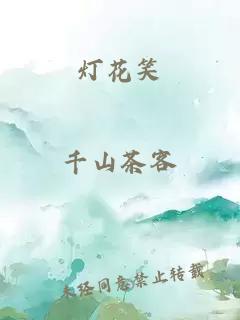 燈花笑