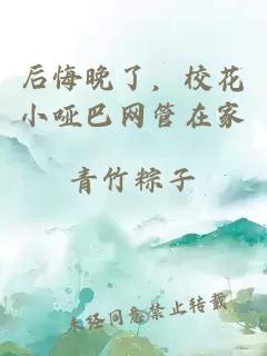 后悔晚了，?；ㄐ“途W(wǎng)管在家