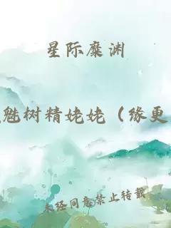 星際糜淵