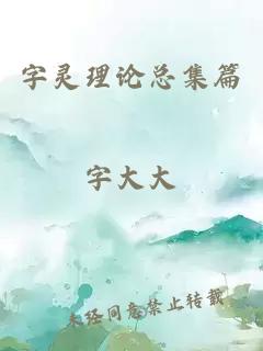 字靈理論總集篇