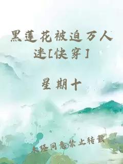 黑蓮花被迫萬人迷[快穿]