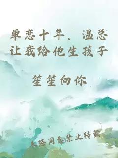 單戀十年，溫總讓我給他生孩子