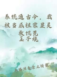 系統(tǒng)通古今，我被當(dāng)成祖宗顯靈救饑荒
