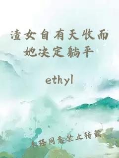 渣女自有天收而她決定躺平
