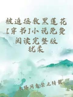 被迫拯救黑蓮花[穿書]小說免費(fèi)閱讀完整版