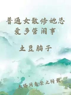 普通女散修她總愛多管閑事