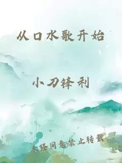 從口水歌開始