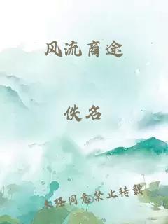 風(fēng)流商途