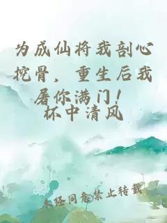 為成仙將我剖心挖骨，重生后我屠你滿門！