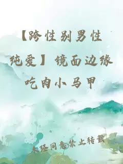 【跨性別男性 純愛】鏡面邊緣