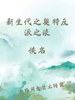 新生代之奧特反派之旅